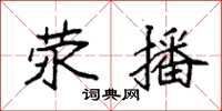 袁强荥播楷书怎么写