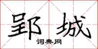 袁强郢城楷书怎么写
