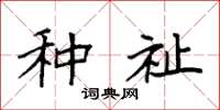 袁强种祉楷书怎么写