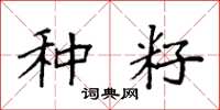 袁强种籽楷书怎么写