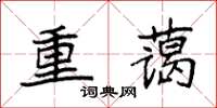 袁强重蔼楷书怎么写