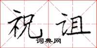 袁强祝诅楷书怎么写