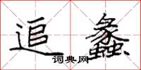 袁强追蠡楷书怎么写