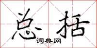 袁强总括楷书怎么写