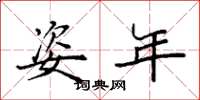 袁强姿年楷书怎么写