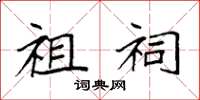 袁强祖祠楷书怎么写