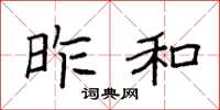 袁强昨和楷书怎么写