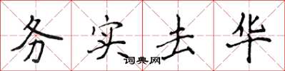 侯登峰务实去华楷书怎么写