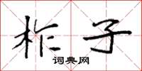 袁强柞子楷书怎么写