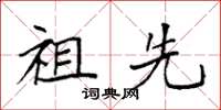 袁强祖先楷书怎么写