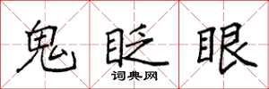 袁强鬼眨眼楷书怎么写