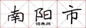 袁强南阳市楷书怎么写