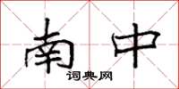 袁强南中楷书怎么写