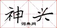 袁强神兴楷书怎么写