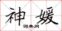 袁强神媛楷书怎么写