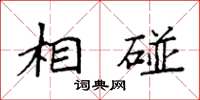 袁强相碰楷书怎么写