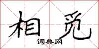 袁强相觅楷书怎么写