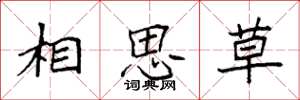 袁强相思草楷书怎么写