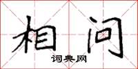 袁强相问楷书怎么写