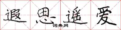 侯登峰遐思遥爱楷书怎么写