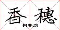 袁强香穗楷书怎么写