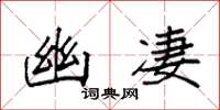 袁强幽凄楷书怎么写