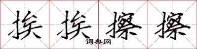 袁强挨挨擦擦楷书怎么写