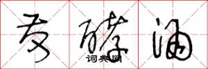 王冬龄发酵酒草书怎么写