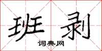 袁强班剥楷书怎么写