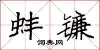 袁强蚌镰楷书怎么写