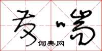 王冬龄发喘草书怎么写