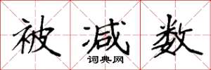 袁强被减数楷书怎么写