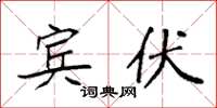 袁强宾伏楷书怎么写