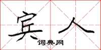 袁强宾人楷书怎么写