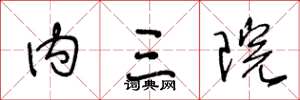 王冬龄内三院草书怎么写