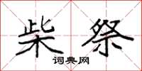 袁强柴祭楷书怎么写