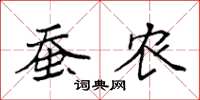 袁强蚕农楷书怎么写