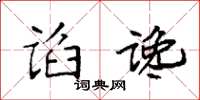 袁强谄谗楷书怎么写