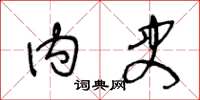 王冬龄内史草书怎么写