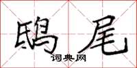 袁强鸱尾楷书怎么写