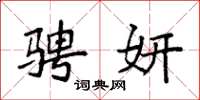 袁强骋妍楷书怎么写