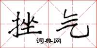 袁强挫气楷书怎么写