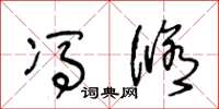 王冬龄冯修草书怎么写
