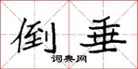 袁强倒垂楷书怎么写