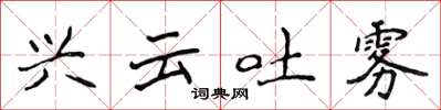 侯登峰兴云吐雾楷书怎么写