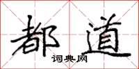 袁强都道楷书怎么写