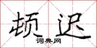 袁强顿迟楷书怎么写