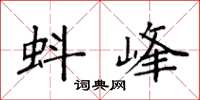 袁强蚪峰楷书怎么写