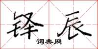 袁强铎辰楷书怎么写