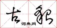 王冬龄古貌草书怎么写